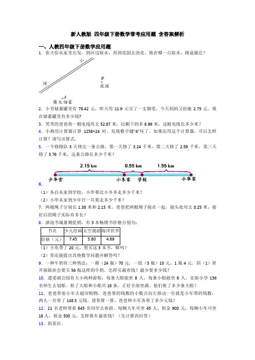 新人教版 四年级下册数学常考应用题 含答案解析