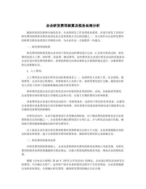 企业研发费用核算及税务处理分析