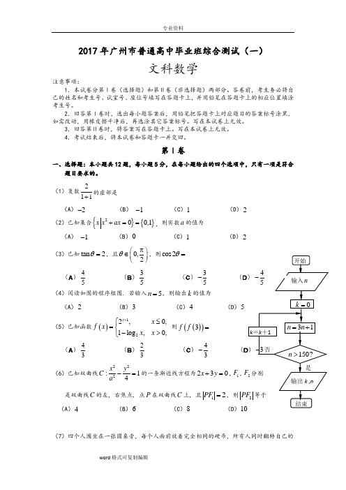 2017年广州一模试题和标准答案(文科数学)