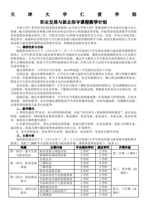 大学生职业生涯规划课程教学计划