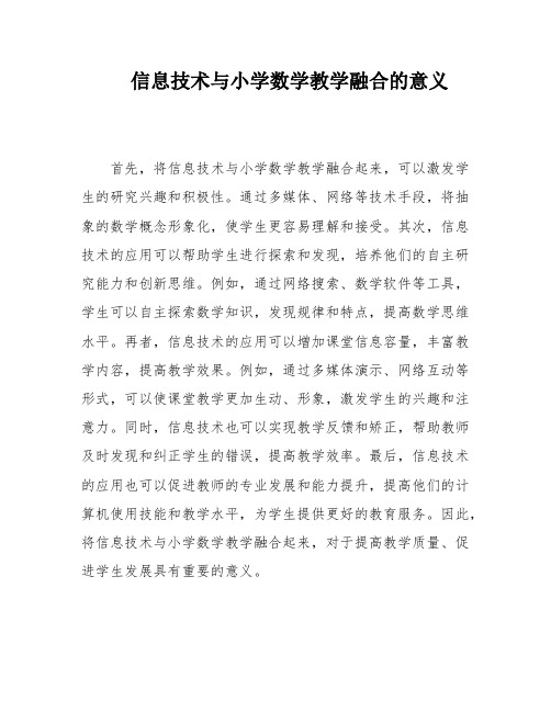 信息技术与小学数学教学融合的意义