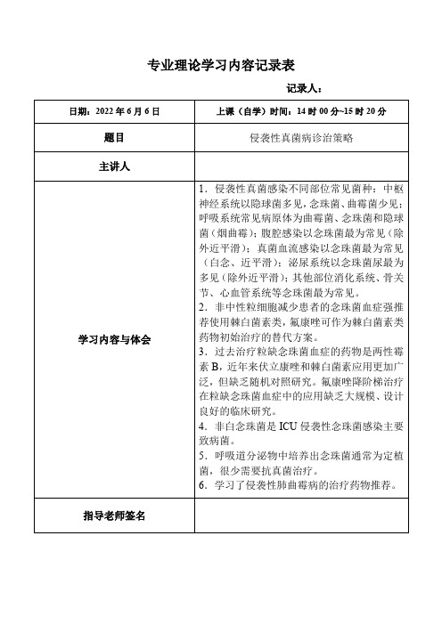 123.侵袭性真菌病诊治策略-专业理论学习内容记录