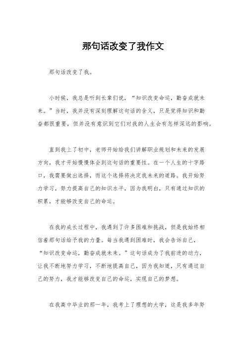 那句话改变了我作文