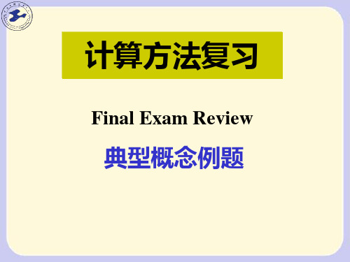 数值分析计算方法复习(典型例题)解析