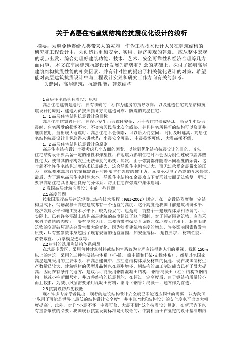 关于高层住宅建筑结构的抗震优化设计的浅析