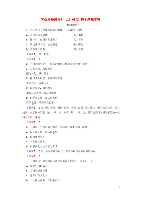 2017_2018学年高中语文学业分层测评15碑志柳子厚墓志铭