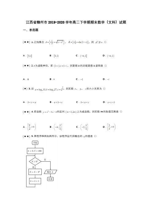 江西省赣州市2019-2020学年高二下学期期末数学(文科)试题(wd无答案)