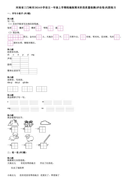 河南省三门峡市2024小学语文一年级上学期统编版期末阶段质量检测(评估卷)巩固练习