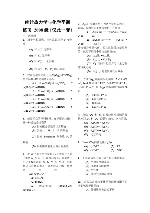 H810-物理化学-考研资料-统计与平衡练习(2008级)