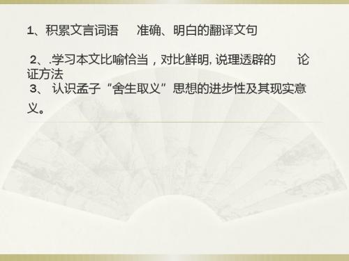 语文版九年级上册第7单元26鱼我所欲也10ppt课件