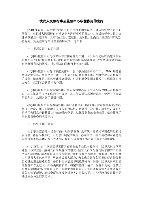 浅议人民银行事后监督中心职能作用的发挥