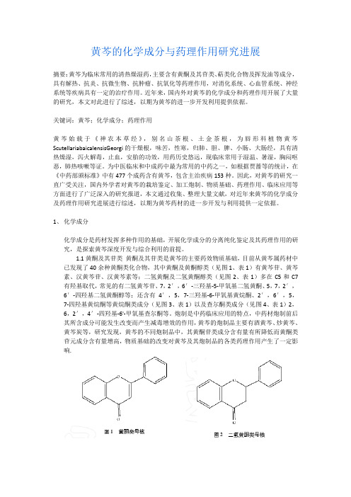 黄芩的化学成分与药理作用研究进展