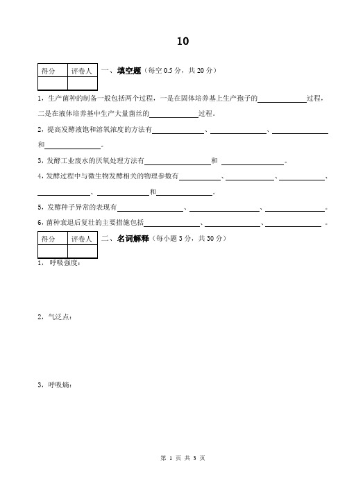 发酵工艺学试卷