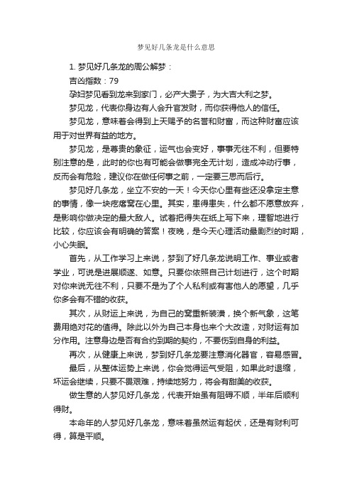 梦见好几条龙是什么意思