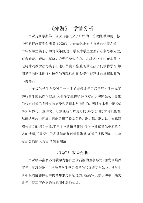 小学音乐_郊游 教学设计学情分析教材分析课后反思