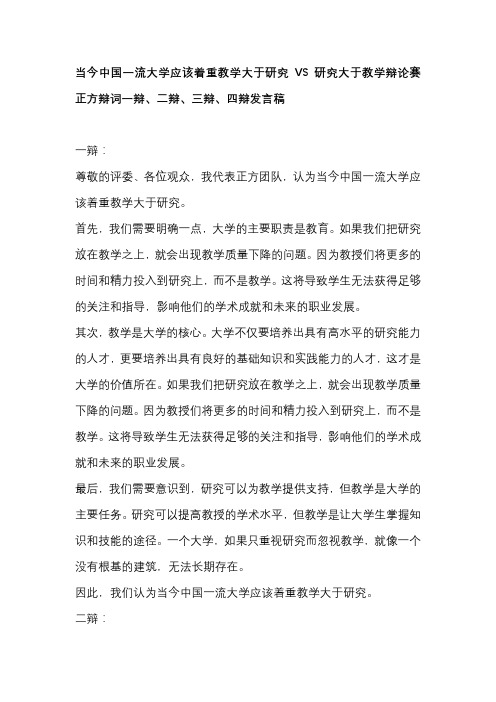 当今中国一流大学应该着重教学大于研究VS研究大于教学辩论赛 正方辩词一辩、二辩、三辩、四辩发言稿