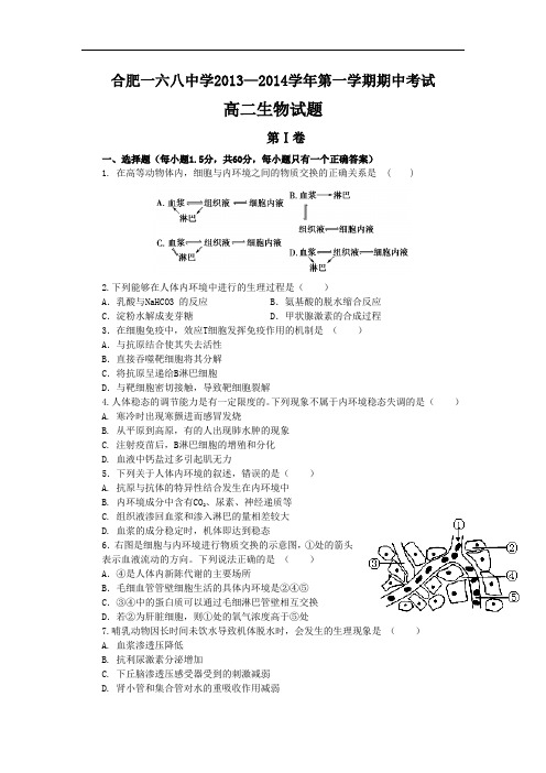 高二生物上期中-合肥一六八中学2013-2014学年高二上学期期中考试生物试题及答案