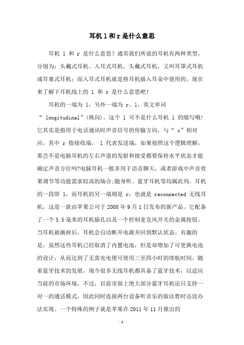 耳机l和r是什么意思