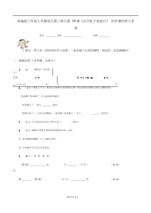 部编版三年级上学期语文第三单元第10课《在牛肚子里旅行》同步课时练习C卷