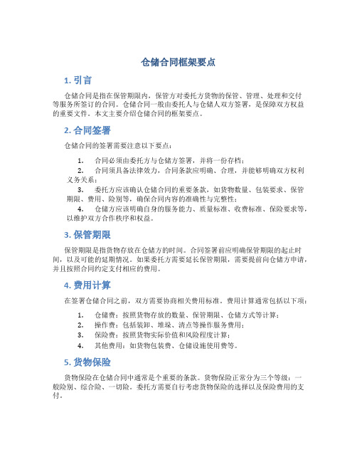 仓储合同框架要点