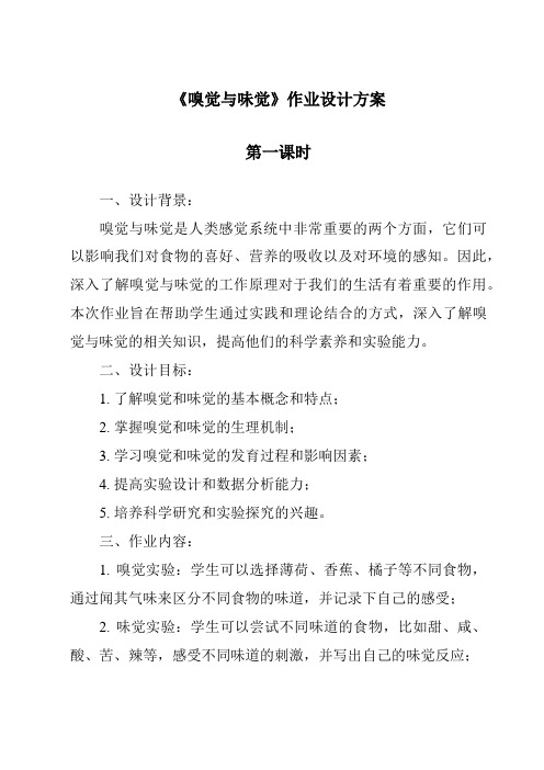 《嗅觉与味觉作业设计方案-2023-2024学年科学沪教版上海》