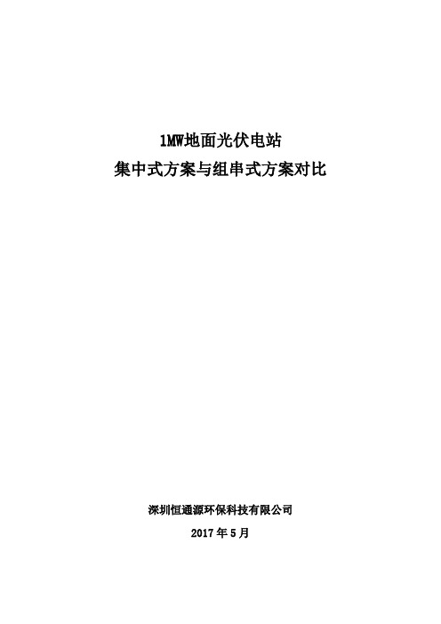 1MW地面光伏电站集中式与组串式方案对比