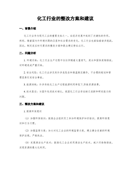 化工行业的整改方案和建议