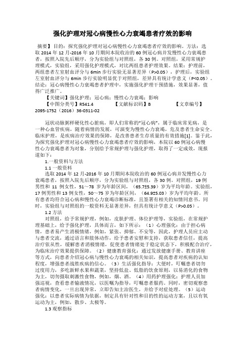 强化护理对冠心病慢性心力衰竭患者疗效的影响