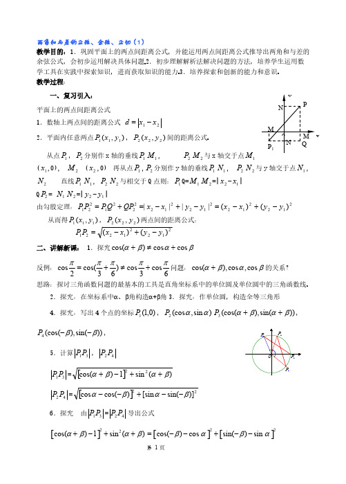 两角和差的正弦余弦正切教案-推荐下载