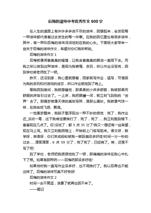 后悔的滋味中考优秀作文600字