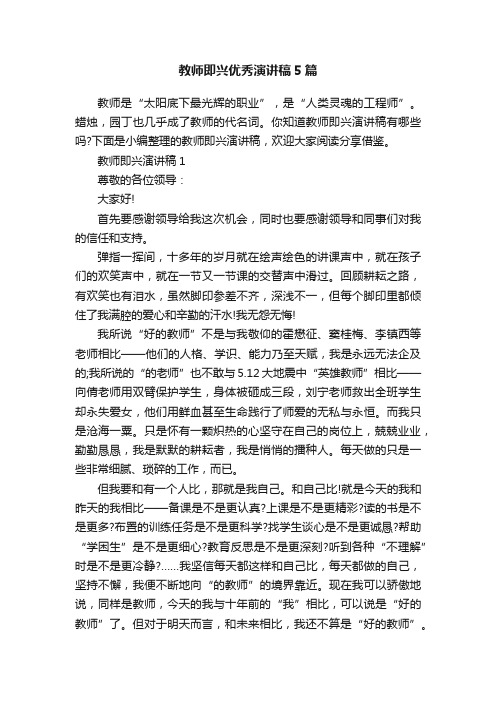 教师即兴优秀演讲稿5篇