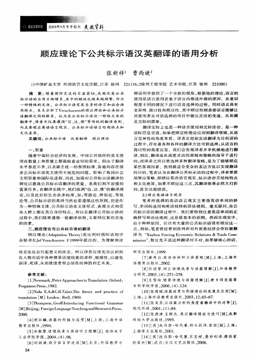 顺应理论下公共标示语汉英翻译的语用分析