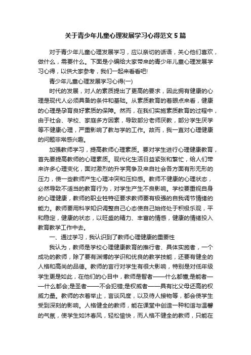 关于青少年儿童心理发展学习心得范文5篇