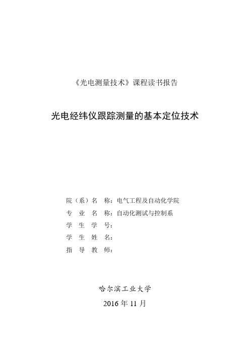 光电经纬仪跟踪测量的基本定位技术解读