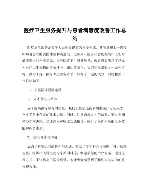 医疗卫生服务提升与患者满意度改善工作总结