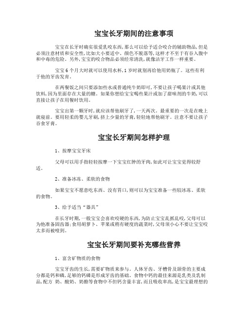 宝宝长牙期间要注意什么