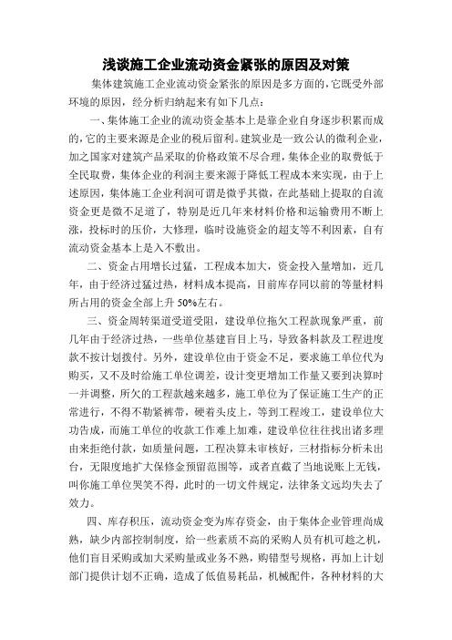浅谈施工企业流动资金紧张的原因及对策