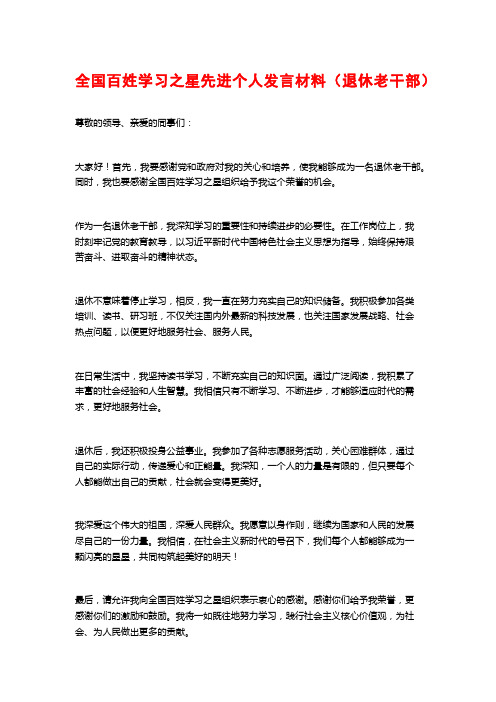 全国百姓学习之星先进个人发言材料(退休老干部)