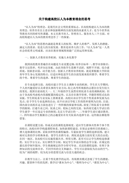 关于构建高校以人为本教育理念的思考