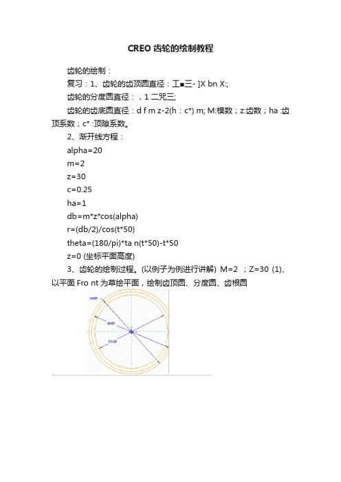 CREO齿轮的绘制教程