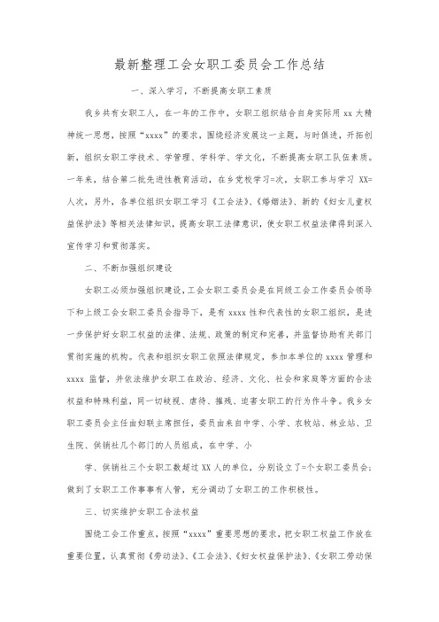 最新整理工会女职工委员会工作总结.docx