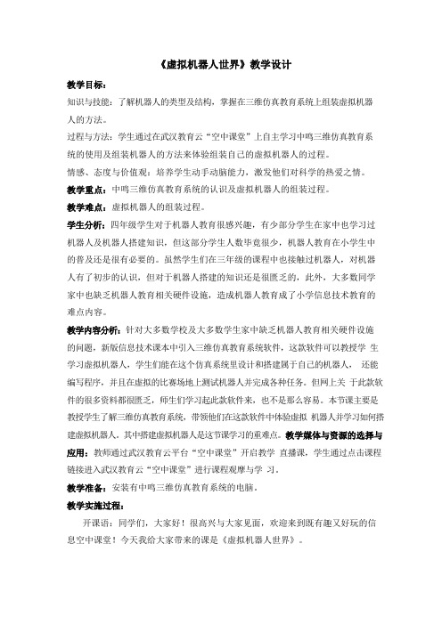 《虚拟机器人世界》教学设计