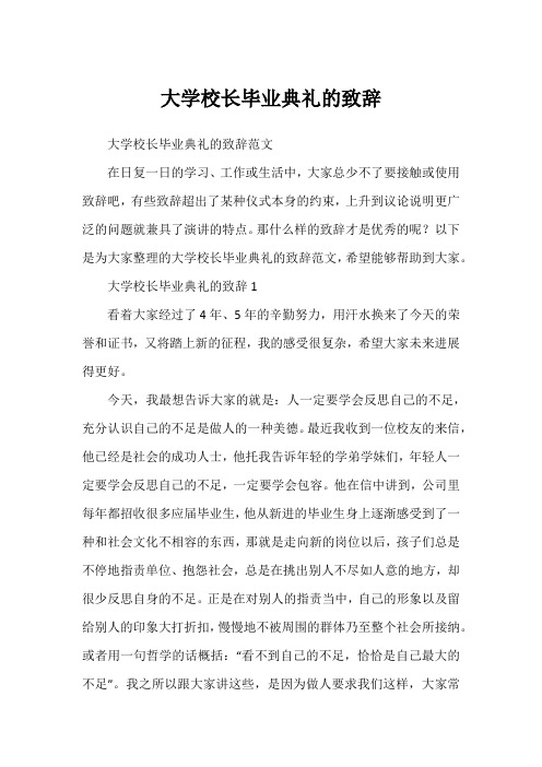 大学校长毕业典礼的致辞