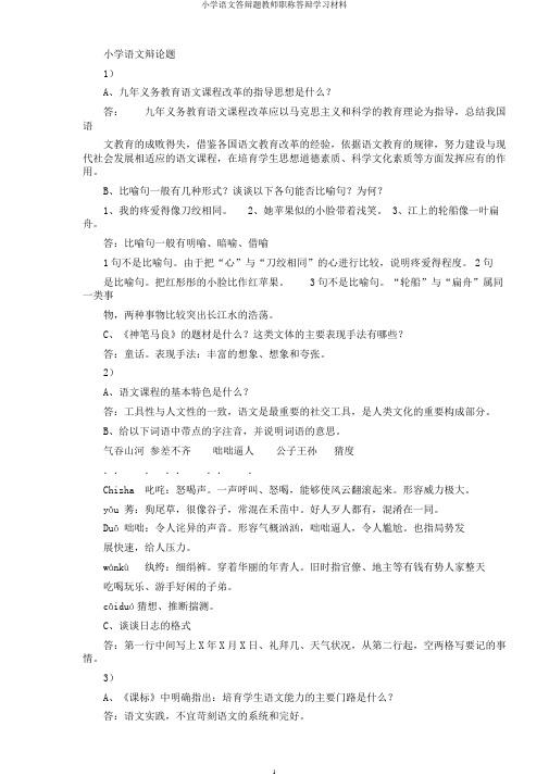 小学语文答辩题教师职称答辩学习材料