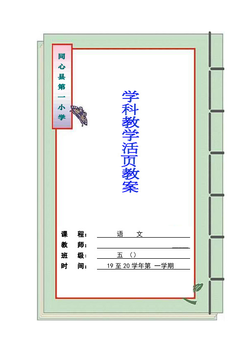 部编五年级语文下册第一单元教学设计(精编表格式打印版)