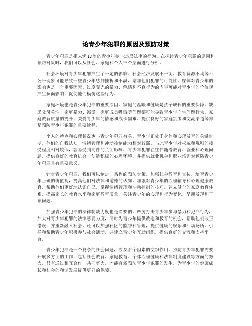 论青少年犯罪的原因及预防对策
