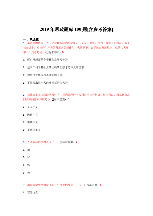 2019年思想政治考试题库100题GCI[含参考答案]