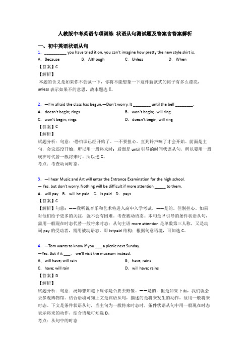 人教版中考英语专项训练 状语从句测试题及答案含答案解析