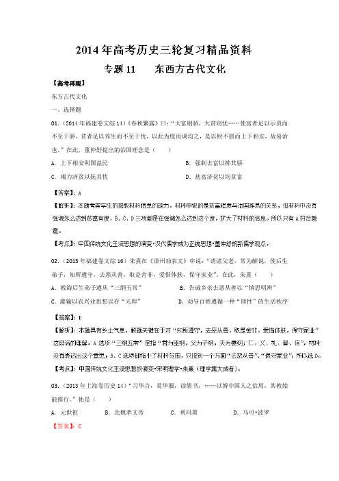 2014年高考历史三轮复习精品资料 专题11 东西方古代文化(解析版)Word版含解析