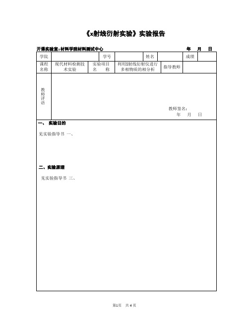 x射线衍射实验实验报告